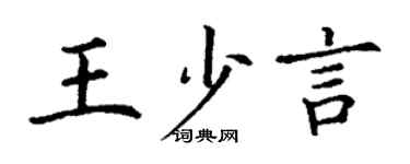 丁謙王少言楷書個性簽名怎么寫