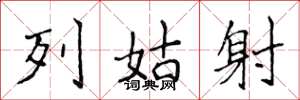 侯登峰列姑射楷書怎么寫