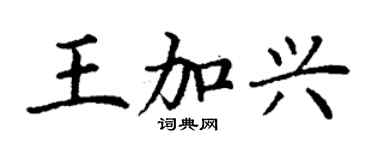 丁謙王加興楷書個性簽名怎么寫
