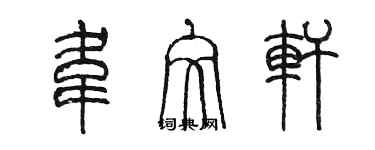 陳墨韋文軒篆書個性簽名怎么寫