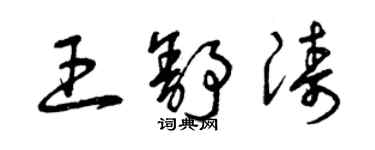 曾慶福王舒濤草書個性簽名怎么寫