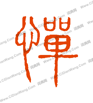 說文解字寫的憚