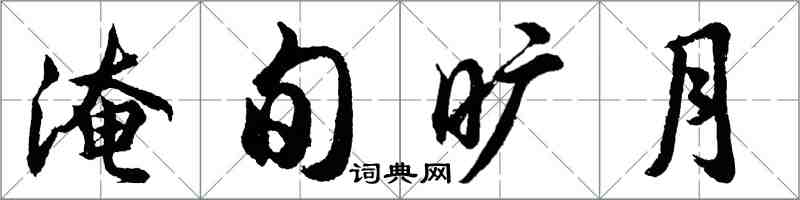 胡問遂淹旬曠月行書怎么寫