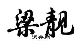 胡問遂梁靚行書個性簽名怎么寫
