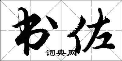 胡問遂書佐行書怎么寫