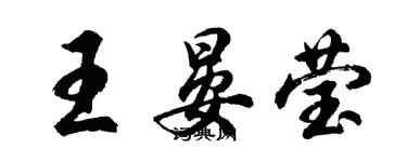 胡問遂王晏瑩行書個性簽名怎么寫