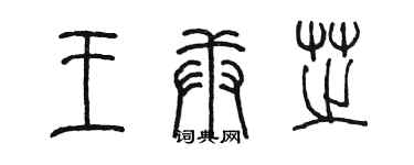 陳墨王庚芝篆書個性簽名怎么寫