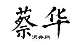 翁闓運蔡華楷書個性簽名怎么寫