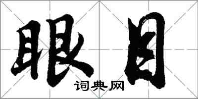 胡問遂眼目行書怎么寫