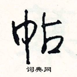 尿的成語_帶尿字的成語_尿的成語有哪些