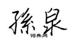 王正良孫泉行書個性簽名怎么寫