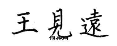 何伯昌王見遠楷書個性簽名怎么寫