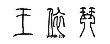 陳墨王依琴篆書個性簽名怎么寫