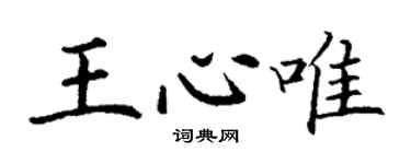 丁謙王心唯楷書個性簽名怎么寫