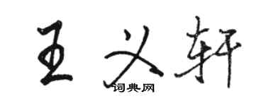 駱恆光王義軒行書個性簽名怎么寫