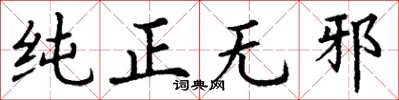 丁謙純正無邪楷書怎么寫