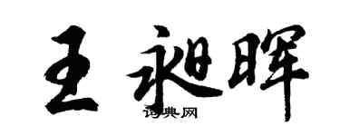 胡問遂王昶暉行書個性簽名怎么寫