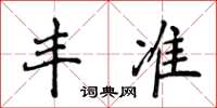 侯登峰豐準楷書怎么寫