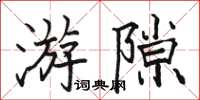 駱恆光游隙楷書怎么寫