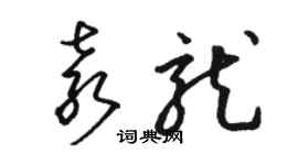 駱恆光袁龍草書個性簽名怎么寫