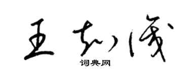 梁錦英王知識草書個性簽名怎么寫