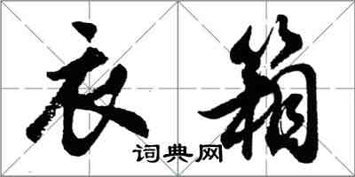 胡問遂衣箱行書怎么寫