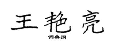袁強王艷亮楷書個性簽名怎么寫
