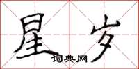 侯登峰星歲楷書怎么寫