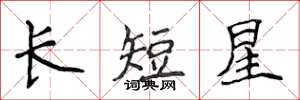 侯登峰長短星楷書怎么寫