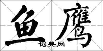 翁闓運魚鷹楷書怎么寫