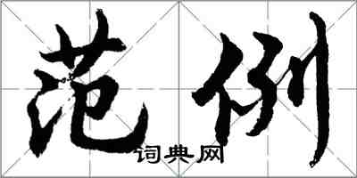 胡問遂範例行書怎么寫