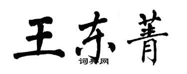 翁闓運王東菁楷書個性簽名怎么寫