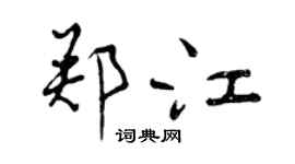 曾慶福鄭江行書個性簽名怎么寫