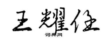 曾慶福王耀任行書個性簽名怎么寫