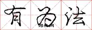龐中華有為法行書怎么寫