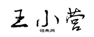 曾慶福王小營行書個性簽名怎么寫