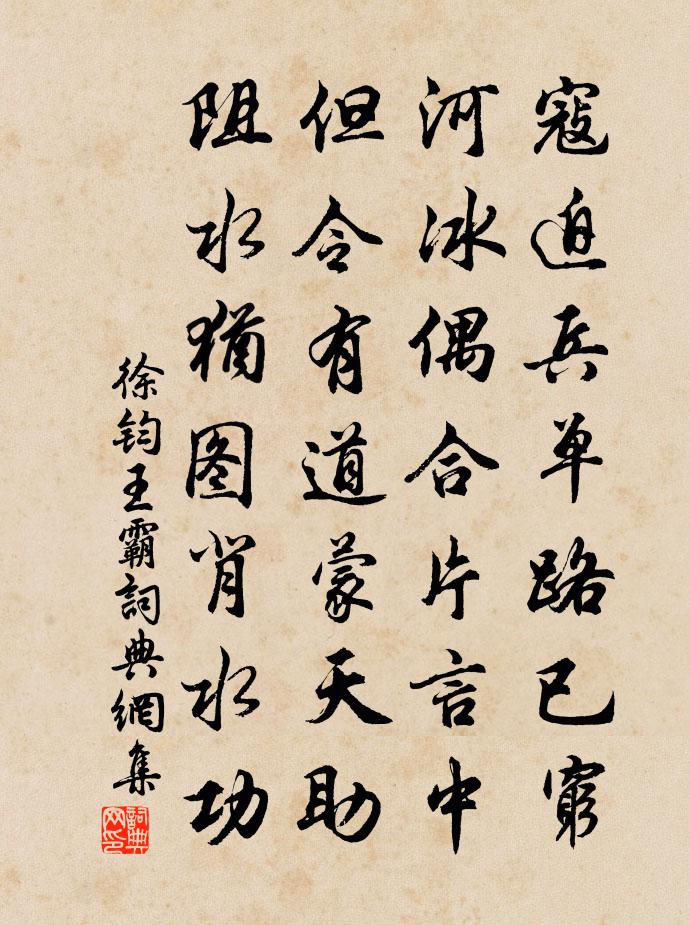 徐鈞王霸書法作品欣賞