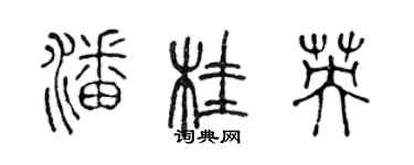 陳聲遠潘桂英篆書個性簽名怎么寫