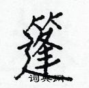 白克儉寫的硬筆楷書篷