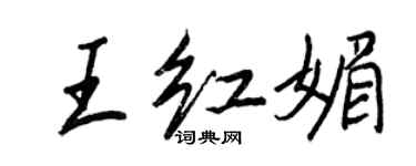 王正良王紅媚行書個性簽名怎么寫
