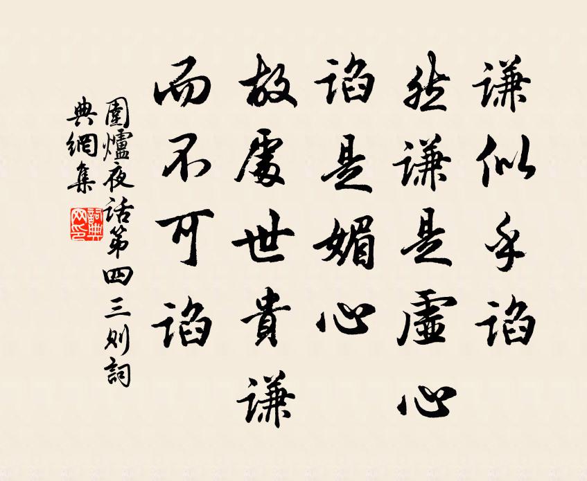 王永彬謙似乎諂,然謙是虛心,諂是媚心;故處世貴謙,而不可諂。書法作品欣賞