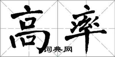 翁闓運高率楷書怎么寫