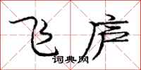 龐中華飛廬行書怎么寫