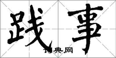 翁闓運踐事楷書怎么寫