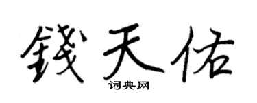王正良錢天佑行書個性簽名怎么寫
