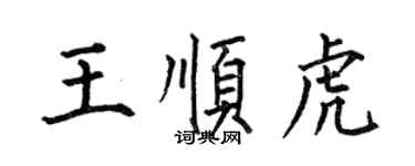 何伯昌王順虎楷書個性簽名怎么寫