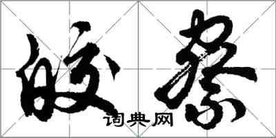 胡問遂皎察行書怎么寫