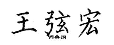 何伯昌王弦宏楷書個性簽名怎么寫