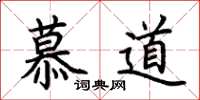 荊霄鵬慕道楷書怎么寫