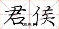 龐中華君侯楷書怎么寫